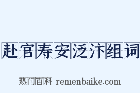 赴官寿安泛汴组词是什么意思的图片
